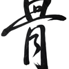 骨ほね