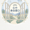 心の余白窓口