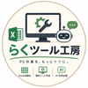 らくツール工房