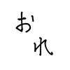 本の人