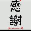 松雪 晋也
