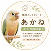 Bird Care Akane