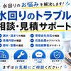 水回り相談室