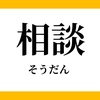 osan相談所