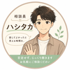 相談員ハシタカ