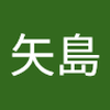 矢島 麟太郎