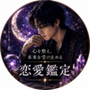 凪｜心鏡恋愛鑑定士