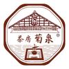 函館菊泉（きくいずみ）