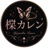楪カレン｜あなたと彼の取扱説明書