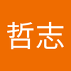 辻内 哲志