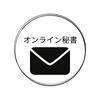 オンライン秘書|ゆうじ