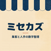 ミセカズ