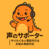 声サポーター｜電話の代行＆お悩み相談対応
