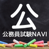 公務員試験NAVI