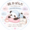 脱力ぱんだ