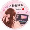 動画編集　りんご