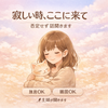 ＊ゆいの＊ゆっくり丁寧にききます＊