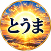 恋愛鑑定　とうま