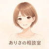 ありさの相談室