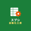 スプシ自動化工房