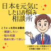 たゆうの日本を元気にしたいお悩み相談所