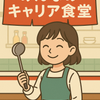 みんなのキャリア食堂
