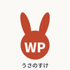 うさのすけ WordPress移行