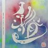 書アート作家　叶希（kiki）