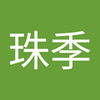 德田 珠季