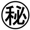 秘密の闇ちゃん