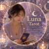 Luna Tarot（ルナタロット）
