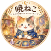 占い師　暁ねこ（旧　赤ねこ）