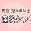現役PTによる姿勢チェックと産後ケア
