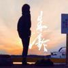 書道家shurei