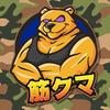 筋クマ