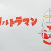 じゅん８