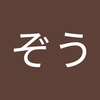 とも ぞう