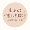 癒しのまぁ