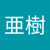 宮西 亜樹