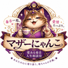 マザーにゃんこ｜愛ある毒舌人生相談役