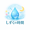 しずくの時間
