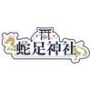 蛇足神社