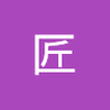 原匠one