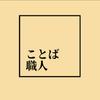 ことば職人