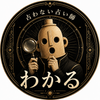 占わない占い師 わかる