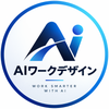 AIワークデザイン