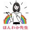 ほんわか先生