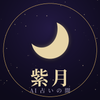 紫月☾恋愛タロット鑑定
