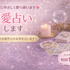 恋愛占い LUNA
