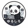 ゆるしろ